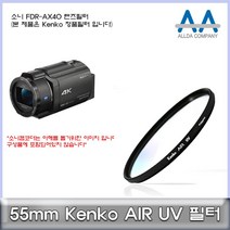 소니 FDR-AX40 전용 필터 55mm Kenko필터, 본상품선택