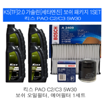 K5(TF) 2.0 가솔린 세타엔진 킥스 PAO 5W30(4L)보쉬패키지