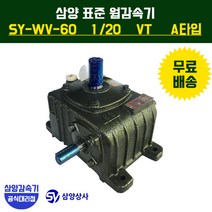 삼양감속기 표준 웜감속기 SY-WV-60 감속비20 VT (수직형) A타입