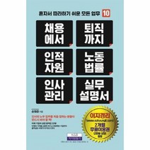 채용에서퇴직까지인적자원노동법률인사관리실무설명서 10 혼자서따라하기쉬운모든업무, 상품명