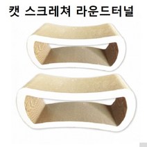 프리미요 캣 스크레쳐 러블리고양이, 몽땅다판다 쿠팡 1