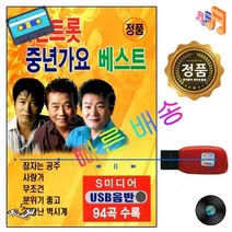 USB 최신트롯 중년가요 베스트 94곡 음반 음악 감상 차량 자동차 선물, 단품