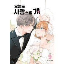 오늘도 사랑스럽 개 9:, 위즈덤하우스