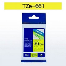 브라더 테이프카트리지(TZe-661/36mm/노랑/흑색문자), 본상품선택