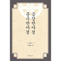 금강반야경 문수반야경:, 침묵의향기