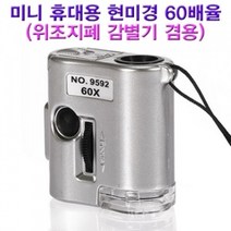 [RA㏓] 향앤미과학 미니 현경 60배율 위조지폐 감별기 겸용 교구 교육용키트 실험 교재 별현경 학습 니휴대용현미경 관찰 ▷_§Ea, 《본상품》, 이상품GOOD