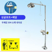 304 스텐 수직 눈 세척 공장 검사 샤워 실험실, 단일 물 주입구 + 페달 ABS 세면대