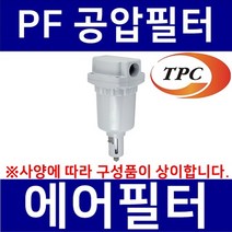 TPC메카트로닉스 PF8-12 TPC메카트로닉스 공압필터 에어필터 수분필터 에어분진필터 공압휠타 TPCFRL