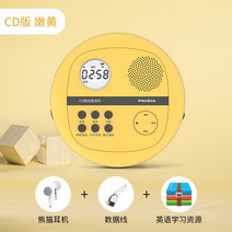 벽걸이CD플레이어 cd 시디 플레이어 cdp 휴대용 팬더 영어 학생 듣기 학습 리피터 워크맨 가정용 DVD 초등 학생 중학생 포함 f386, 옵션 03번 F01 노란색 CD/반복/