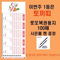 [오피스퍼니처] 이번주 1등은 토끼띠 로또복권용지100매 펜1개 증정, 1개