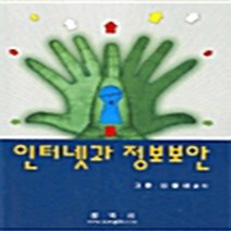 정익사 새책-스테이책터 [인터넷과 정보보안] -정익사-고훈 외 지음-네트워크 보안/해킹-20040625 출간-판형 188x25, 인터넷과 정보보안