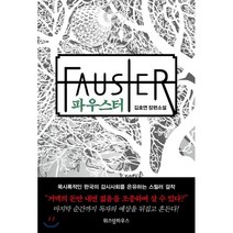 파우스터:김호연 장편소설, 위즈덤하우스, 김호연 저