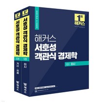 2022 해커스 서호성 객관식 경제학(1권 미시+2권 거시국제), 4권으로 (선택시 취소불가)
