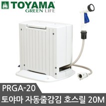 토야마 호스릴 PRGA-20 물호스릴 20M 자동감김 릴호스 베란다호스 정원호스 물호스, 1개