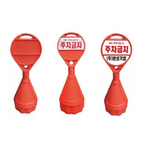원형 오뚜기 외부차량 주차금지 표지판 오뚜기 주차콘 로고 디자인 인쇄 가능, 상단PVC