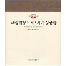 해심밀경소 제5무자성상품 (한글본 한국불교전서)