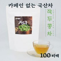 풍부한 섬유질 맛있는 국산 작두콩차티백 대용량 삼각티백 소포장 작두콩껍질차 콩꼬투리 마른작두콩 작두콩물 먹는차 맛있는티 전통차 침출차 무카페인차 소소한선물 건강티
