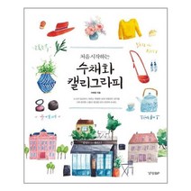 아리랑도서 처음 시작하는 수채화 캘리그라피, [단일상품]