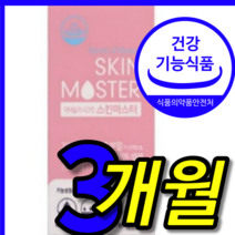식약처 식약청 인증 인정 100 프로 % 홈쇼핑 hl 미녀들의 시크릿 스킨 마스터 유산균 비오틴 피부 수분 탄력 주름 개선 기능성 빨강 석류 농축 영양제 캡슐 12주 3 박스 개월