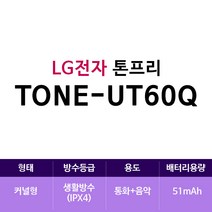 LG전자 톤프리 TONE-UT60Q(zoaa), 화이트