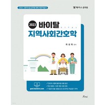 (포러스) 최성희 2023 바이탈 지역사회간호학, 2권으로 (선택시 취소불가)
