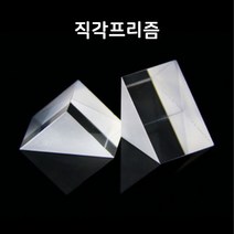 초정밀 직각프리즘-광학유리(C형)