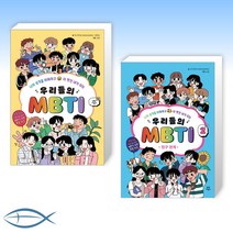 (세트) 우리들의 MBTI + 우리들의 MBTI 2 : 친구 관계 (전2권)