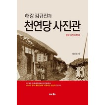 해강 김규진과 천연당 사진관:한국 사진의 탄생, 아라, 최인진 저