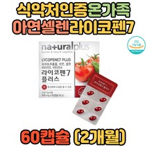 현대인 수험생 면역력 아연 셀렌 비타민 라이코펜 비타민C 비타민E 녹차추출물 옥수수수염추출 아세로라추출 어머니 아버지 우리가족 할아버지 할머니 생신선물 생일선물 항산화영양제