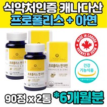 식약처인증 6개월분 캐나다 프로폴리스 플로폴리스 플라보노이드 90캡슐 항산화 면역에 도움 임산부 임신준비 노인 부모님 중장년 캡슐 홈쇼핑 글루콘산아연 1000mg