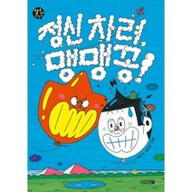 정신 차려 맹맹꽁! -달고나 만화방, 사계절