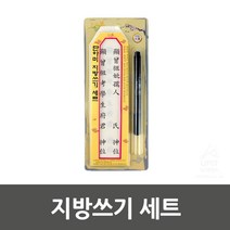 지방쓰기 견본포함 붓펜 한지 세트 설날 제사 제수 차례 추석