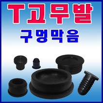 선진툴스 T 고무발 소형가전제품고무발 미끄럼방지 고무캡 방진 구멍막음