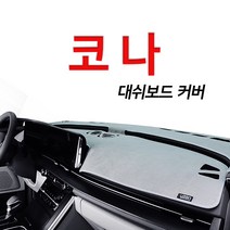루젠 벨벳 넌슬립 대쉬보드커버 다양한 색상 현대 코나, 그레이, 현대 코나(HUD유/센터스피커유)