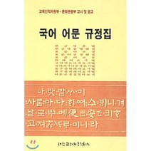 국어어문규정집(문교부고시.문화부공고), 대한교과서