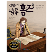 명탐정 셜록 홈즈 13 + 미니수첩 증정, 국일아이