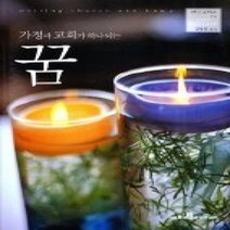 [개똥이네][중고-상] 가정과 교회가 하나되는 꿈