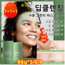 1+1+1딥클렌징 수분 그린티 마스크 스틱 녹차 스틱 모공 크렌징 마스크 녹차 오일 컨트롤 세정 고체 마스크 66g*3, 66g* (5+5+5)