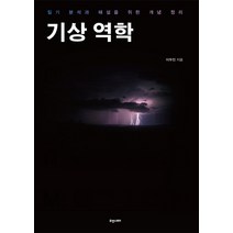 기상 역학:일기 분석과 해설을 위한 개념 정리, 휴앤스토리, 이우진