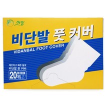 비닐양말 20매 1박스 위생비닐 비닐버선 발커버 일회용 풋커버 풋비닐 발비닐 비닐풋커버