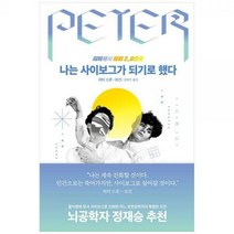 [하나북]나는 사이보그가 되기로 했다 :피터에서 피터 2.0으로