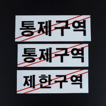 아크릴 제한구역 통제구역 부착 표지 안내 판 문패