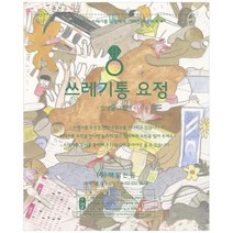 [책읽는곰] 쓰레기통 요정 [양장본 ]