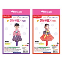 유니아트 종이접기 한복만들기 여아, 20개