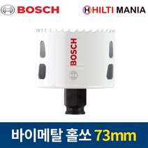 보쉬 홀쏘 바이메탈 파워체인지 홀소 홀커터 73mm 2608594230