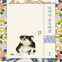 하나북스퀘어 반려견 풍속화첩 한국화 컬러링북