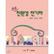 쉬운 친환경 전기차, GS인터비전, 9791155763452, 정용욱,정구섭,고재철 공저