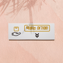 택배는 이곳에 표지판, 디자인3