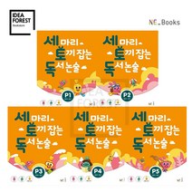 세 마리 토끼잡는 독서논술 세트 P A B C D 단계, 01_세마리 토끼잡는 논술 P단계 5권
