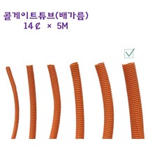 콜게이트 튜브 주름관 자동차 배선 와이어링 하네스 배가름 오렌지 14파이, 1개